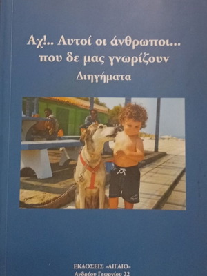 Zoi Papazoglou-Paschalidou Ach!.. Aftoi oi Anthropoi... Stories