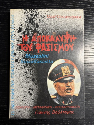 The Revelation of Fascism by Giorgio Bocca
