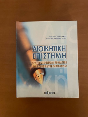 Βιβλίο Διοικητική Επιστήμη σαν καινούργιο