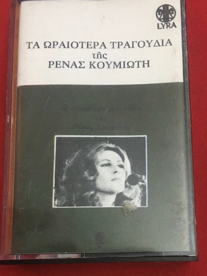 Τα Ωραιότερα Τραγούδια Της Ρένας Κουμιώτη κασέτα μεταχειρισμένη, έντεχνο