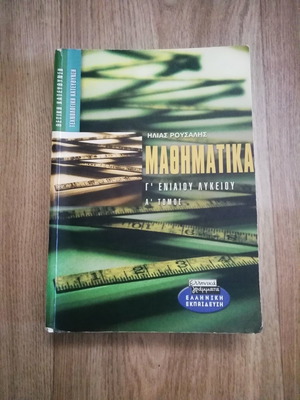 Βοήθημα Μαθηματικών μεταχειρισμένο