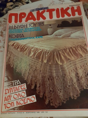 Περιοδικό Πρακτική Φεβρουάριος 1985 vintage συλλεκτικό