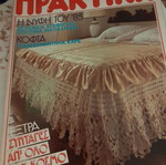 Περιοδικό Πρακτική Φεβρουάριος 1985 vintage συλλεκτικό