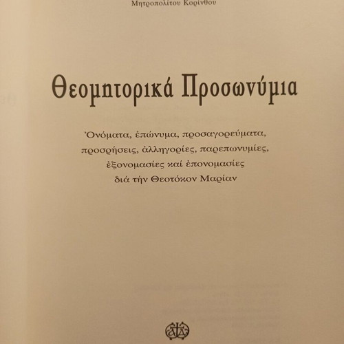 Theomitorika Prosonymia book like new, Greek language