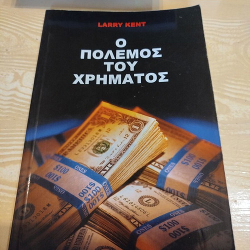 O Polemos Tou Chrimatos by Larry Kent like new