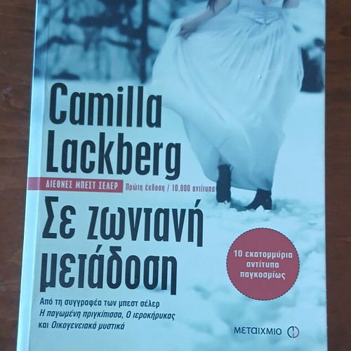 Camilla Lackberg Se Zontani Metadosi book like new
