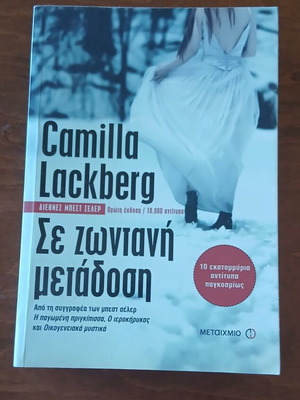 Camilla Lackberg Σε ζωντανή μετάδοση βιβλίο σαν καινούργιο