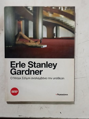 Βιβλίο Βίπερ Α 3555 Erle Stanley Gardner αστυνομικό σαν καινούργιο