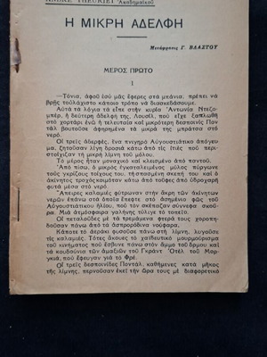 The Little Sister by André Theuriet used, Greek edition