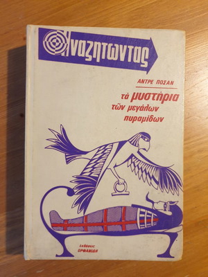 Αντρε Ποσαν Τα Μυστήρια Των Μεγάλων Πυραμίδων μεταχειρισμένο