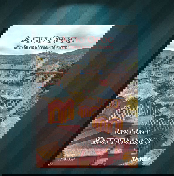 Света гора. Земен ангелски град. Манастир Ватопед (Новини: 2022)