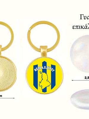 Μπρελόκ Νέος Α.Ο. Σύρου καινούργιο, επικάλυψη ακρυλικό