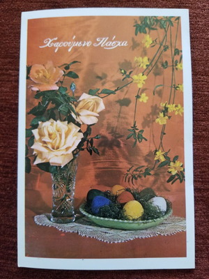 Vintage πασχαλινή ευχετήρια κάρτα 1970 με τριαντάφυλλα και βαμμένα αυγά
