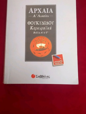 Thucydides Kerkyraika textbook new