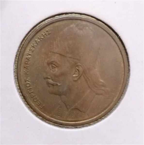  2 drachmes 1980 "georgios kareskakis"