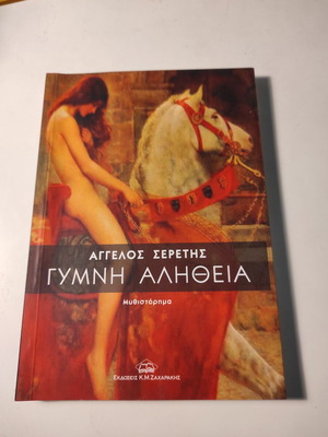 Βιβλίο Γυμνή Αλήθεια του Άγγελου Σερέτη σαν καινούργιο