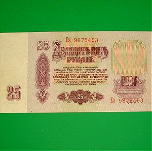 χαρτονομισματα  25 Ruble 1961