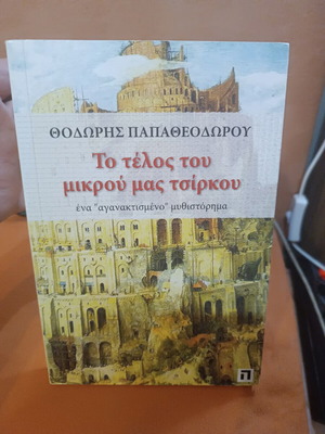 To Telos Tou Mikrou Mas Tsirkou book like new, Greek
