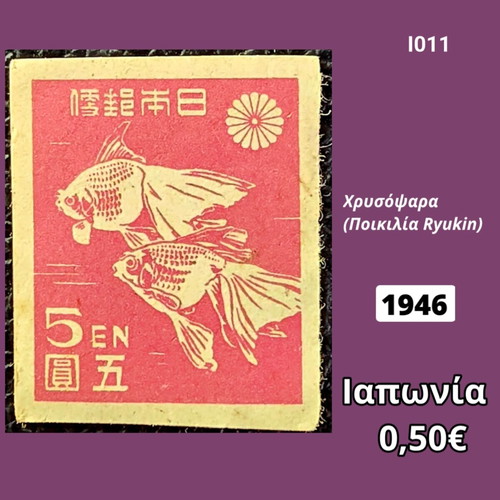 Japanese 1946 Ryukin goldfish stamp