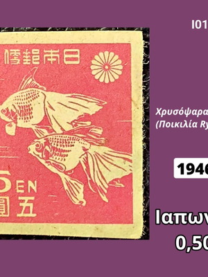 Japanese 1946 Ryukin goldfish stamp