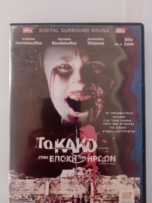Το Κακό στην Εποχή των Ηρώων DVD μεταχειρισμένο, μεταγλωττισμένο