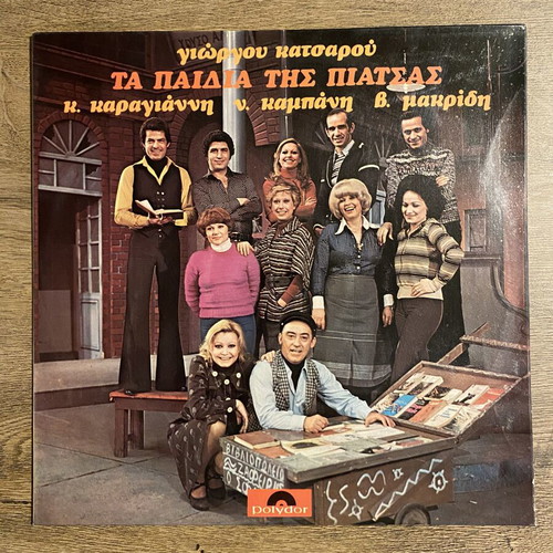 LP Ta Paidia tis Piatsas by Giorgos Katsaros near mint