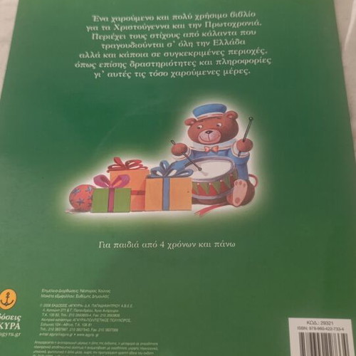 Trigona Kalanta children's book, Greek Christmas songs and traditions