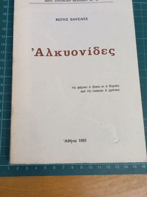 Αλκυονίδες του Φώτη Βαρέλη μεταχειρισμένο, έκδοση 1981