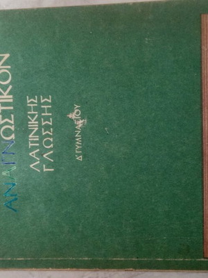 Αναγνωστικό Λατινικής Γλώσσας μεταχειρισμένο με στυλογραφήματα