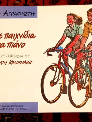 Πέντε Παιχνίδια για Πιάνο καινούργιο, παρτιτούρες Σταμάτη Κραουνάκη