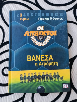 Βιβλίο Οι Απαίχτοι Μπαλαδόροι σαν καινούργιο