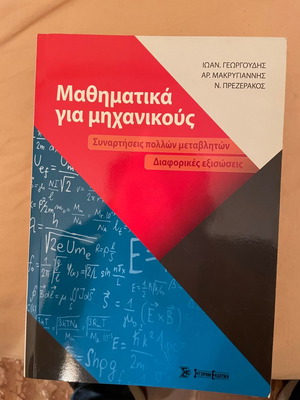 Μαθηματικά για μηχανικούς καινούργιο, Ιωάν. Γεωργούδης, Αρ. Μακρυγιάννης, Ν. Πρεζεράκος