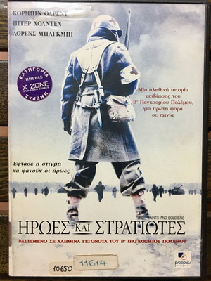 Ηρωες και στρατιώτες DVD μεταχειρισμένο, δράσης, περιπέτεια, υπότιτλοι
