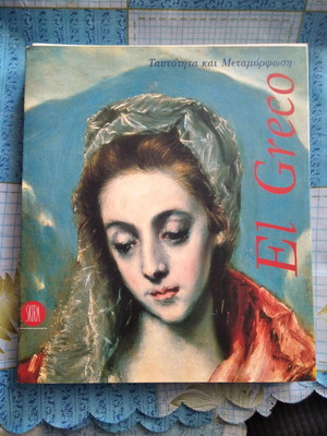 El Greco Ταυτότητα και Μεταμόρφωση βιβλίο σαν καινούργιο, ελληνικά