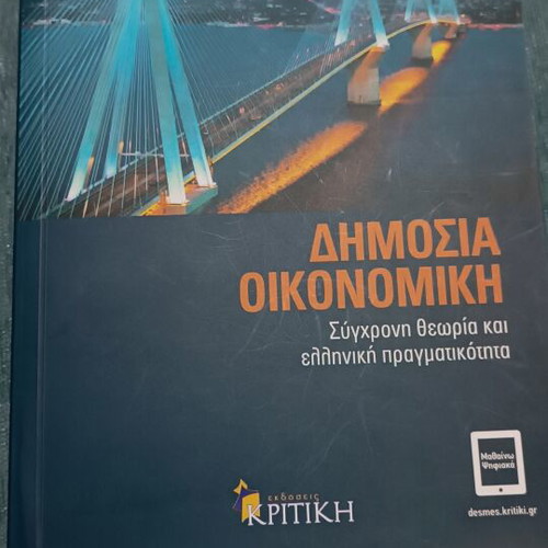 Public Economics university textbook new by Rosen, Gayer, Rapanos, Kaplanoglou