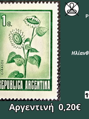 Αργεντινή γραμματόσημο 1 c. με ηλίανθο του 1971 ασφράγιστο