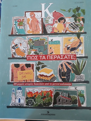 Περιοδικό "Κ" Καθημερινή Τεύχος 1161 σαν καινούργιο