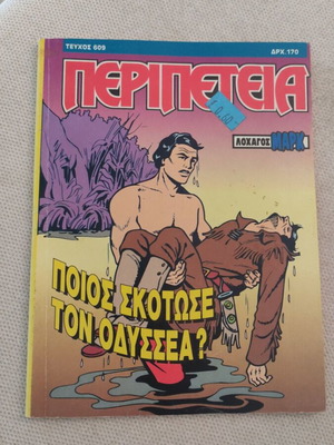Peripeteia Issue 609 Like New Greek Comic