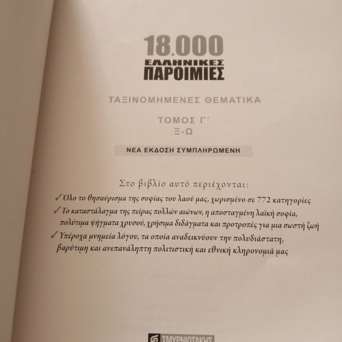 18,000 Greek proverbs used, volumes A, B & C
