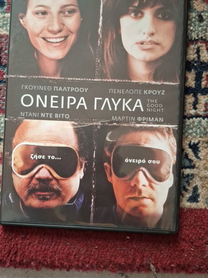 The Good Night DVD σαν καινούργιο, κωμωδία, κοινωνική με υπότιτλους