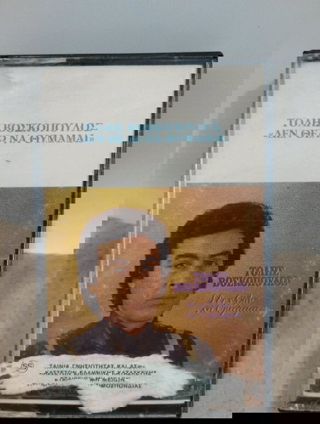 ΤΟΛΗΣ ΒΟΣΚΟΠΟΥΛΟΣ ΔΕΝ ΘΕΛΩ ΝΑ ΘΥΜΑΜΑΙ ΚΑΣΕΤΑ ΛΑΪΚΟ