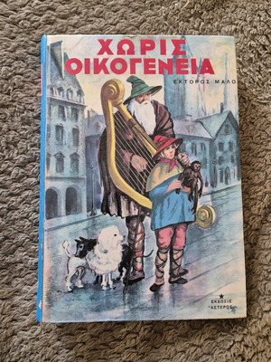 Χωρίς οικογένεια Σαν καινούργιο, Εκτωρ Μαλο βιβλίο 410 σελίδες