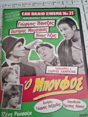 Ο Μπούφος ελληνική κωμωδία DVD