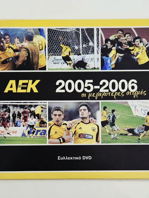 AEK 2005-2006 колекционно DVD като ново