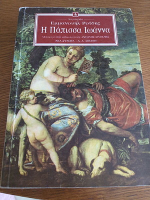 Papissa Ioanna by Roides second edition used