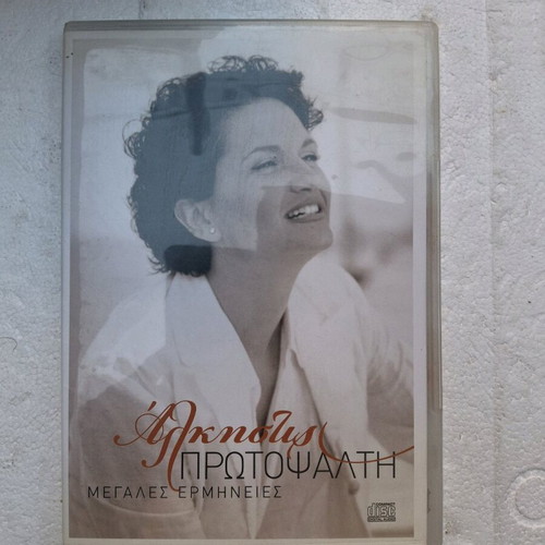 Alkistis Protopsalti Megales Ermineies CD new