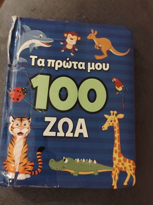 Παιδικά βιβλία μεταχειρισμένα, "Τα πρώτα μου 100 ζώα" και "Η Κοκκινοσκουφίτσα"
