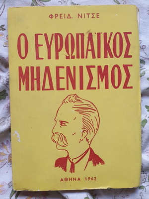 Ο Ευρωπαϊκός Μηδενισμός Νίτσε σαν καινούργιο