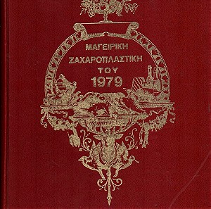 Βιβλία 1979 "ΜΑΓΕΙΡΙΚΗ-ΖΑΧΑΡΟΠΛΑΣΤΙΚΗ" δερματόδετος τόμος (Χ-019)