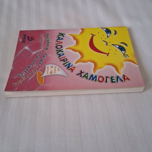 Kalokairina Hamogela book used for children 9-10 with jokes and riddles